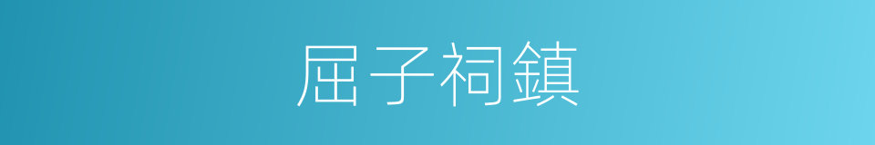 屈子祠鎮的同義詞