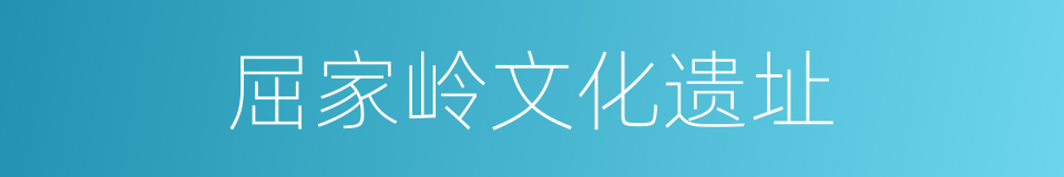 屈家岭文化遗址的同义词