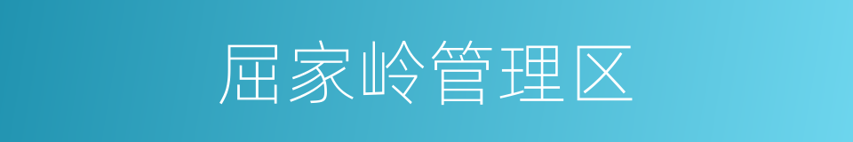 屈家岭管理区的同义词