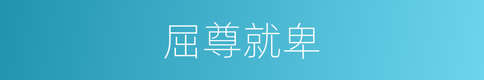 屈尊就卑的意思