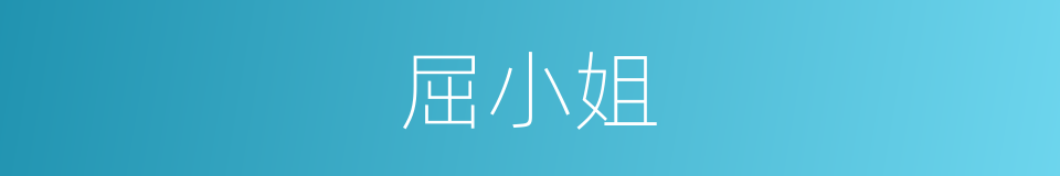 屈小姐的同义词