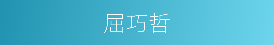 屈巧哲的同义词