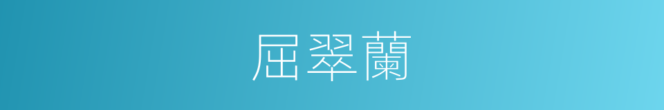 屈翠蘭的同義詞