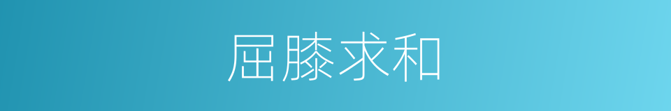 屈膝求和的意思