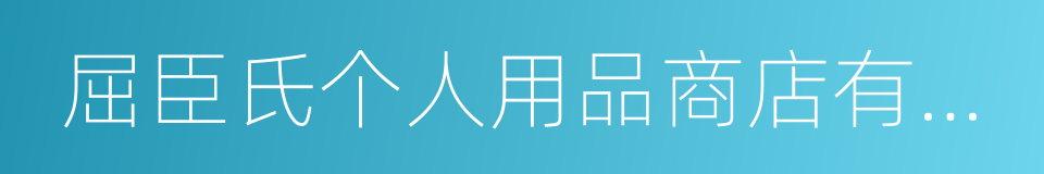 屈臣氏个人用品商店有限公司的同义词