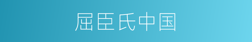 屈臣氏中国的同义词
