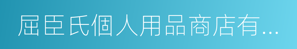 屈臣氏個人用品商店有限公司的同義詞