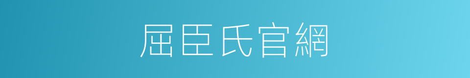 屈臣氏官網的同義詞