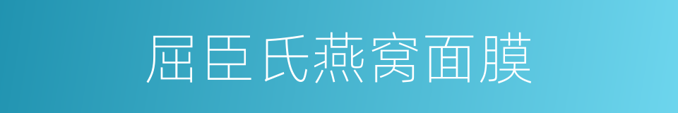 屈臣氏燕窝面膜的同义词