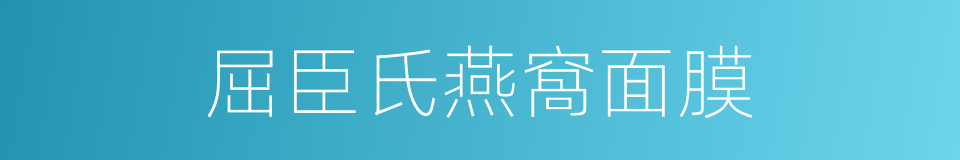 屈臣氏燕窩面膜的同義詞