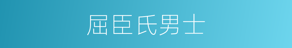 屈臣氏男士的同义词