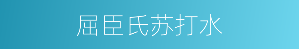 屈臣氏苏打水的同义词