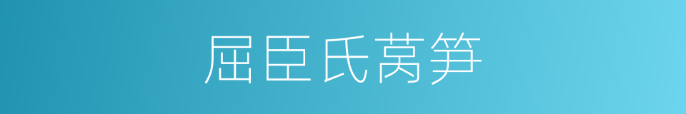 屈臣氏莴笋的同义词