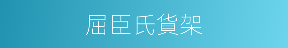 屈臣氏貨架的同義詞