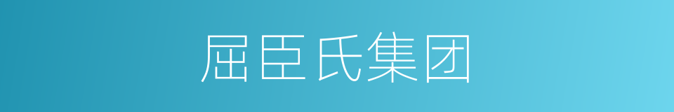 屈臣氏集团的同义词