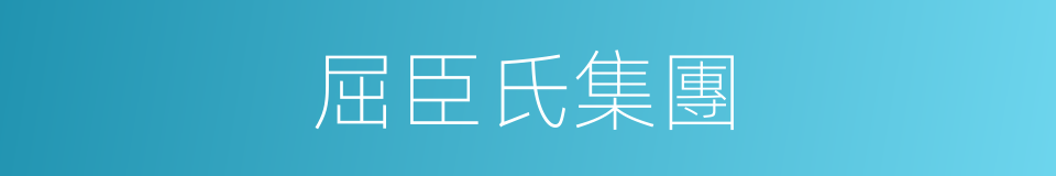 屈臣氏集團的同義詞