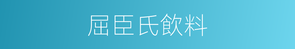 屈臣氏飲料的同義詞