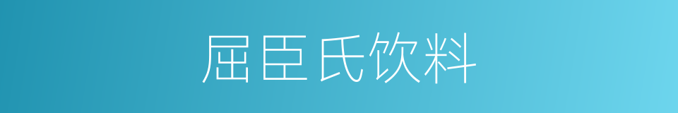 屈臣氏饮料的同义词