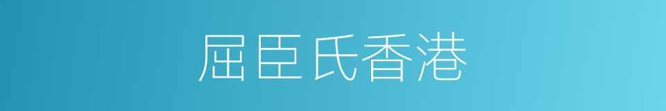 屈臣氏香港的同义词