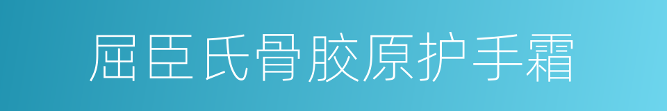 屈臣氏骨胶原护手霜的同义词