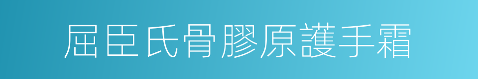 屈臣氏骨膠原護手霜的同義詞