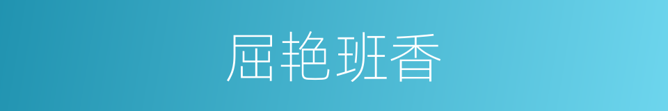 屈艳班香的意思