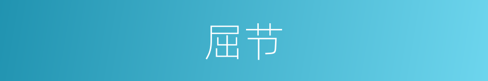 屈节的意思