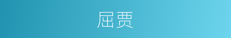 屈贾的意思