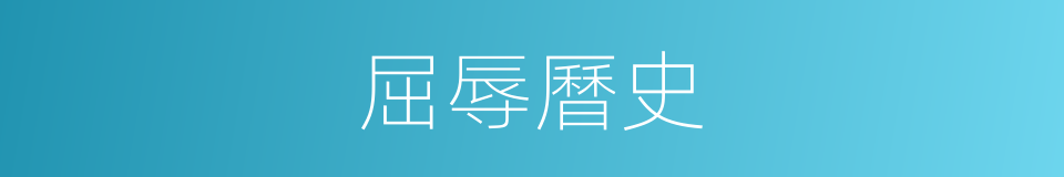 屈辱曆史的同義詞