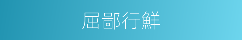 屈鄙行鮮的意思