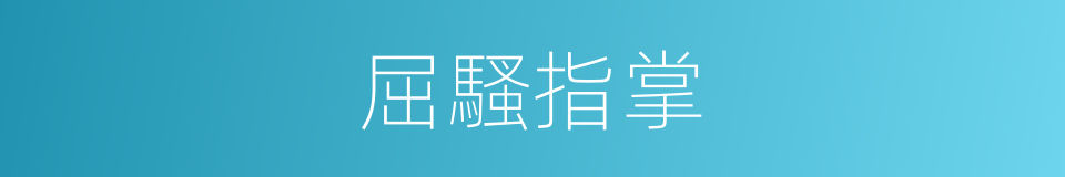 屈騷指掌的同義詞