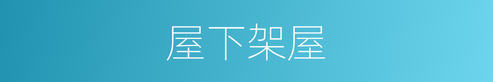 屋下架屋的意思