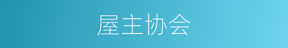 屋主协会的同义词