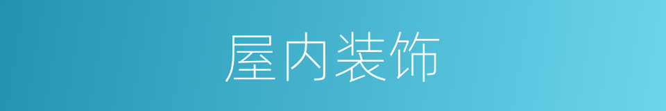 屋内装饰的同义词