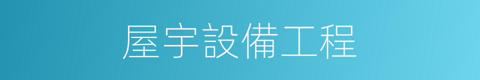 屋宇設備工程的同義詞
