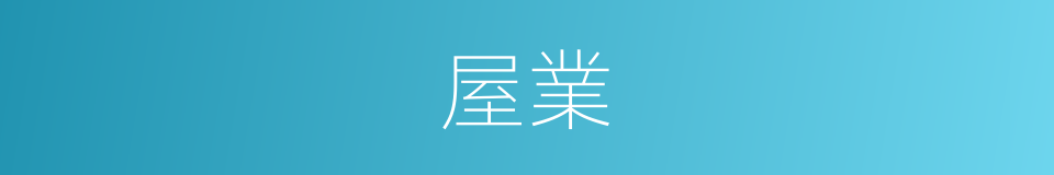 屋業的同義詞
