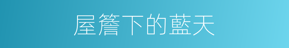 屋簷下的藍天的同義詞
