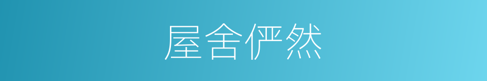 屋舍俨然的意思