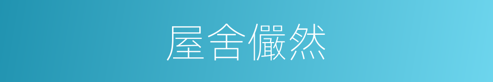 屋舍儼然的意思