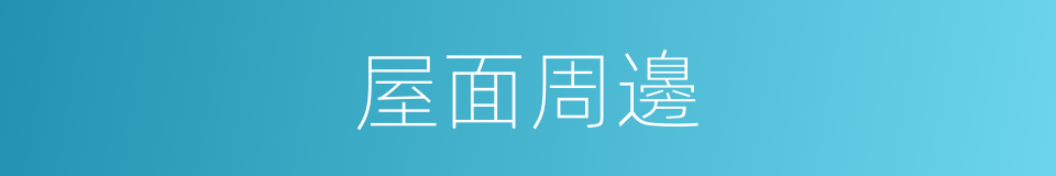 屋面周邊的同義詞