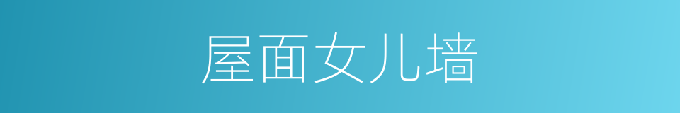 屋面女儿墙的同义词