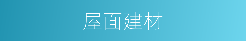屋面建材的同义词