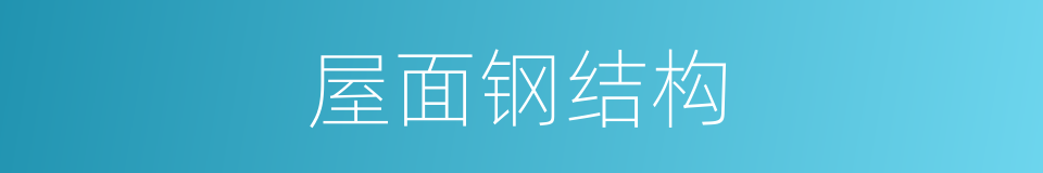 屋面钢结构的同义词