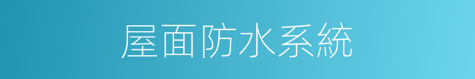 屋面防水系統的同義詞