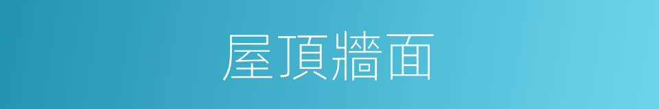 屋頂牆面的同義詞