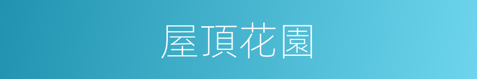 屋頂花園的意思
