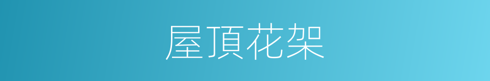 屋頂花架的同義詞