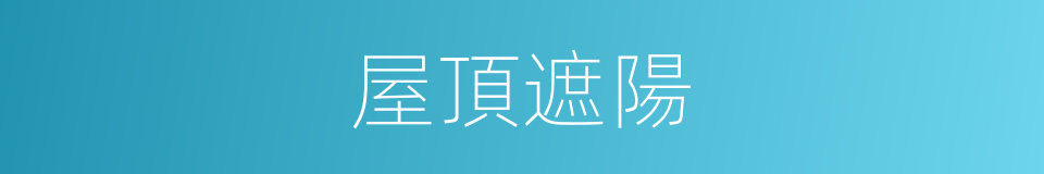 屋頂遮陽的同義詞