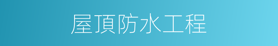 屋頂防水工程的同義詞