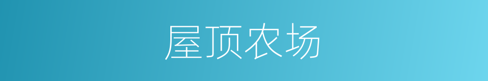 屋顶农场的同义词